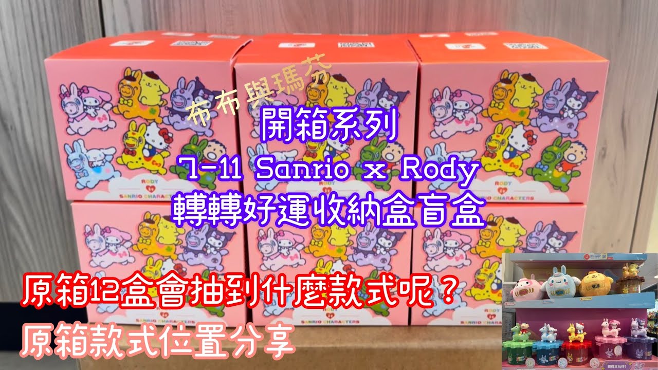 布布與瑪芬開箱系列｜7-11 Sanrio x Rody轉轉好運收納盒盲盒｜原箱12盒會抽到什麼款式呢？原箱款式位置分享