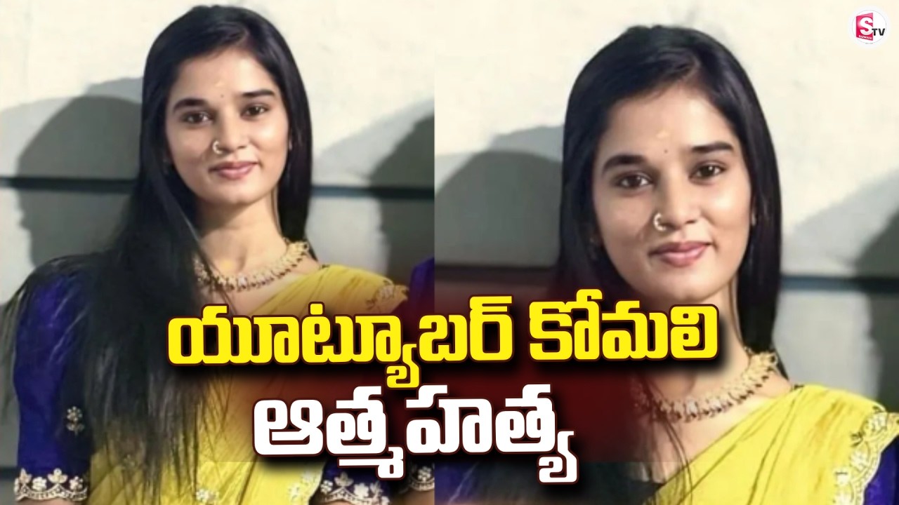 LIVE🔴:YouTuber Komali No More | యూట్యూబర్ కోమలి | Love Incident | SumanTV Sai