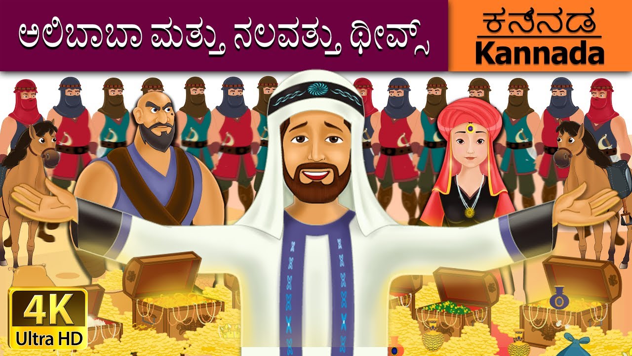 ಅಲಿಬಾಬಾ ಮತ್ತು ನಲವತ್ತು ಥೀವ್ಸ್ | Alibaba and 40 Thieves in Kannada | Kannada Fairy Tales