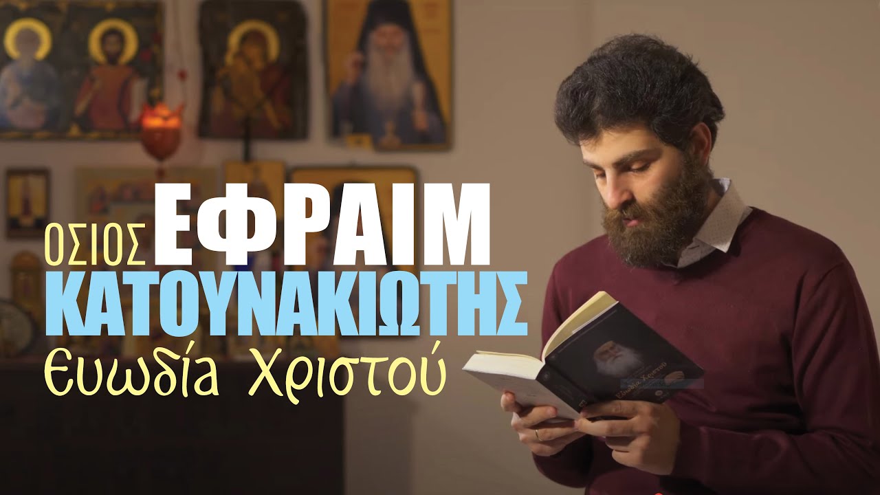 Ανάγνωση από το βιβλίο «Ευωδία Χριστού»