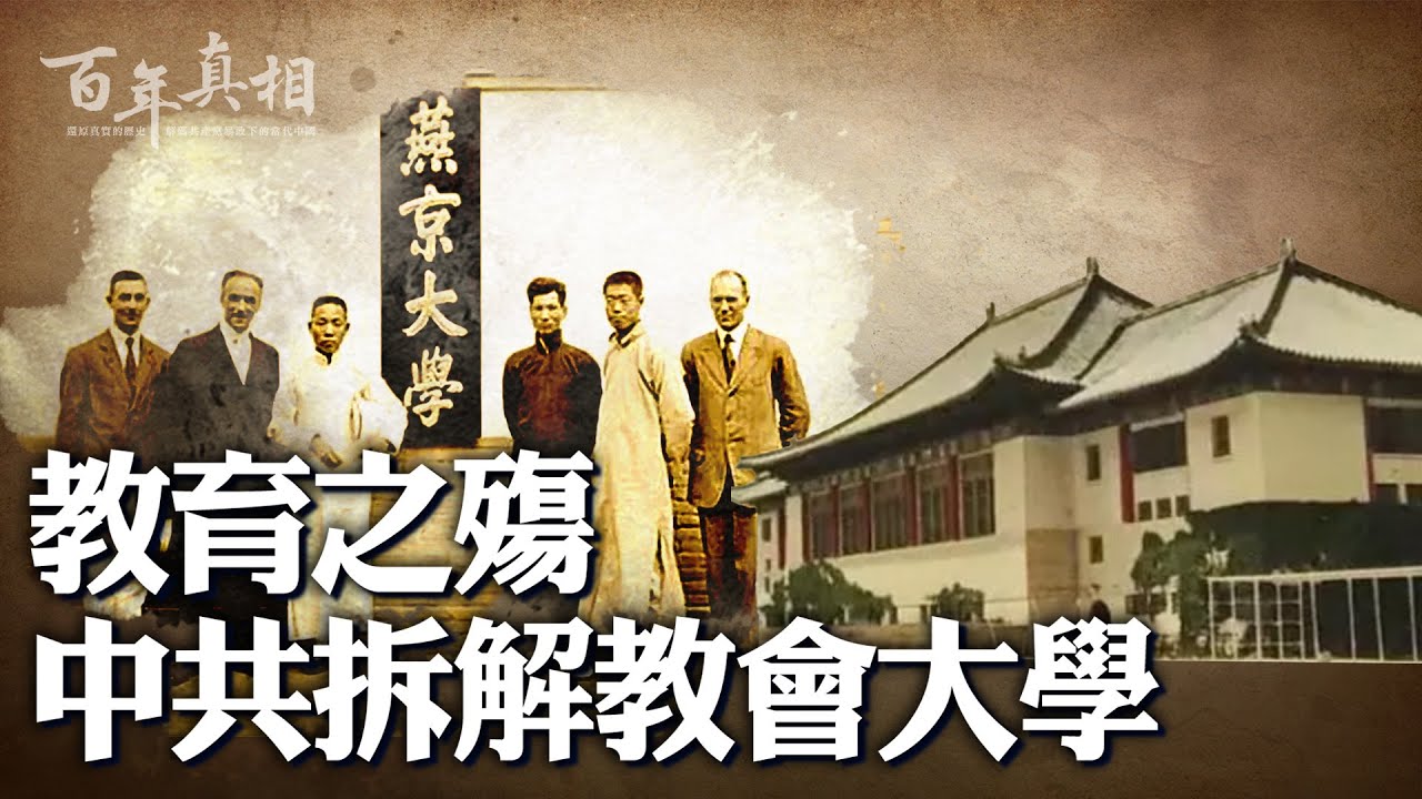 中共廢掉教會大學！16所教會大學在1949年培養了全國超過15%的大學畢業生，且人才輩出。這些大學在49年後不被容忍，原因緣何？｜ #百年真相