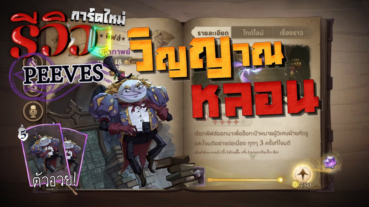 รีวิวการ์ดใหม่ PEEVES ขอนิยามคำว่า 