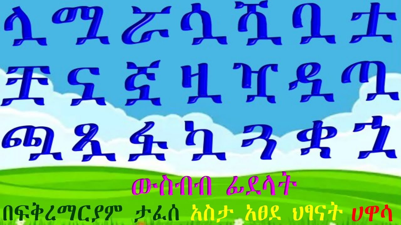 የአማርኛ  ውስብስብ ፊደላትን (ሏ ሟ ሯ ሷ ሿ ቧ ቷ ቿ&hellip;&hellip;&hellip;.) Amharic Complex Letters