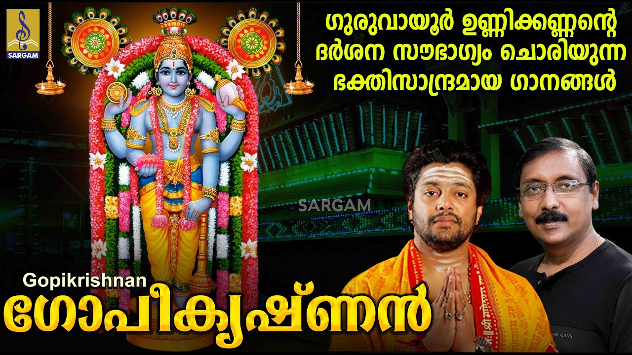 ഗുരുവായൂർ ഉണ്ണിക്കണ്ണന്റെ ദർശന സൗഭാഗ്യം ചൊരിയുന്ന ഭക്തിസാന്ദ്രമായ ഗാനങ്ങൾ | Gopikrishnan