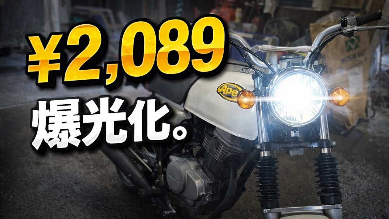 エイプ100 を購入🐒 【格安DIY】APE100🐒たった¥2,089で爆光LEDヘッドライト化‼️カブ・モンキー・ゴリラ・ダックスにもOK✨APE100 カスタム