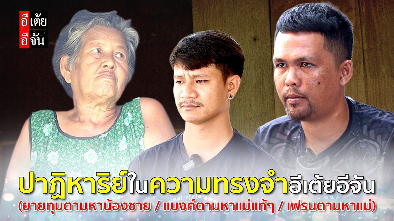 ยายทุมตามหาน้อง, แบงค์ตามหาแม่แท้ๆ, เฟรนตามหาแม่ l ปาฏิหาริย์ในความทรงจำ : อีเต้ย อีจัน EtoeyEjan