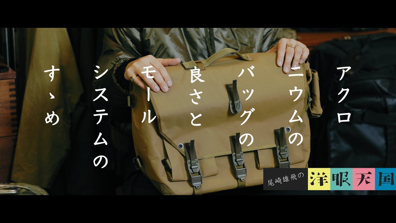 【第73話】アクロニウムのバッグの良さとモールシステムのすゝめ