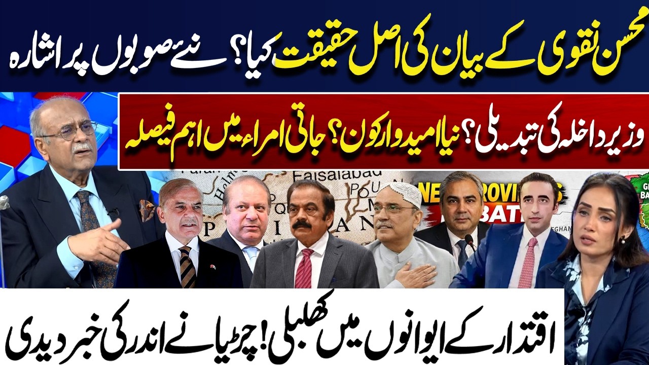 Mohsin Naqvi&rsquo;s Statement Reaction! New Provinces Plan & Big Decision In Jati Umra | Najam Sethi