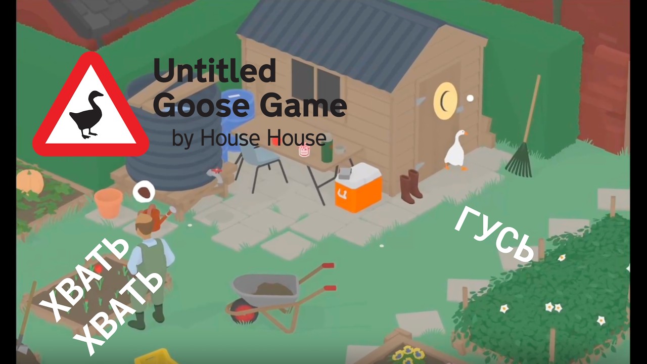 САМЫЙ ДЕРЗКИЙ ГУСЬ! Решил поиграть в Untitled Goose Game..