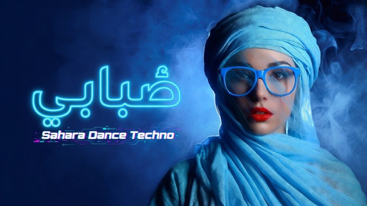 ḍabābiyy _ ضَبَابِيّ🔥Sahara Dance Techno – رقص الصحراء تكنو#arabictechno #technodance #arabicbeats