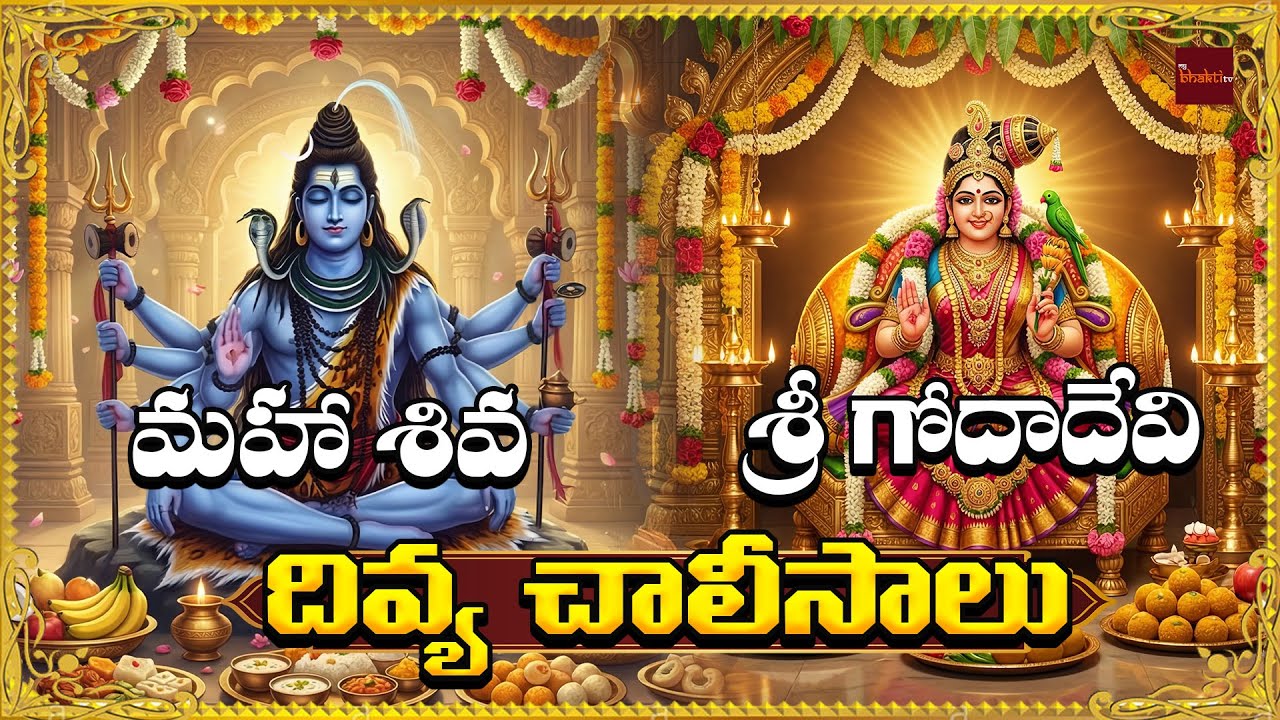 Divya Chalisalu – Shiva & Sri Goda Devi Devotional Songs | Powerful Chalisas for Peace, Bhakti