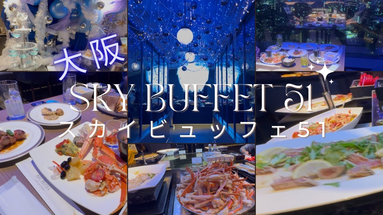 スカイビュッフェ51