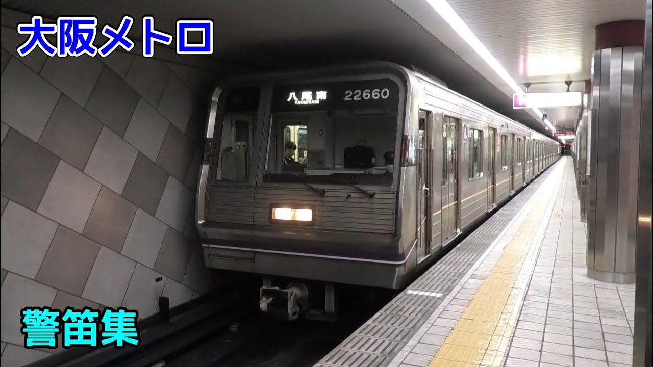 大阪メトロ警笛集 24年4月