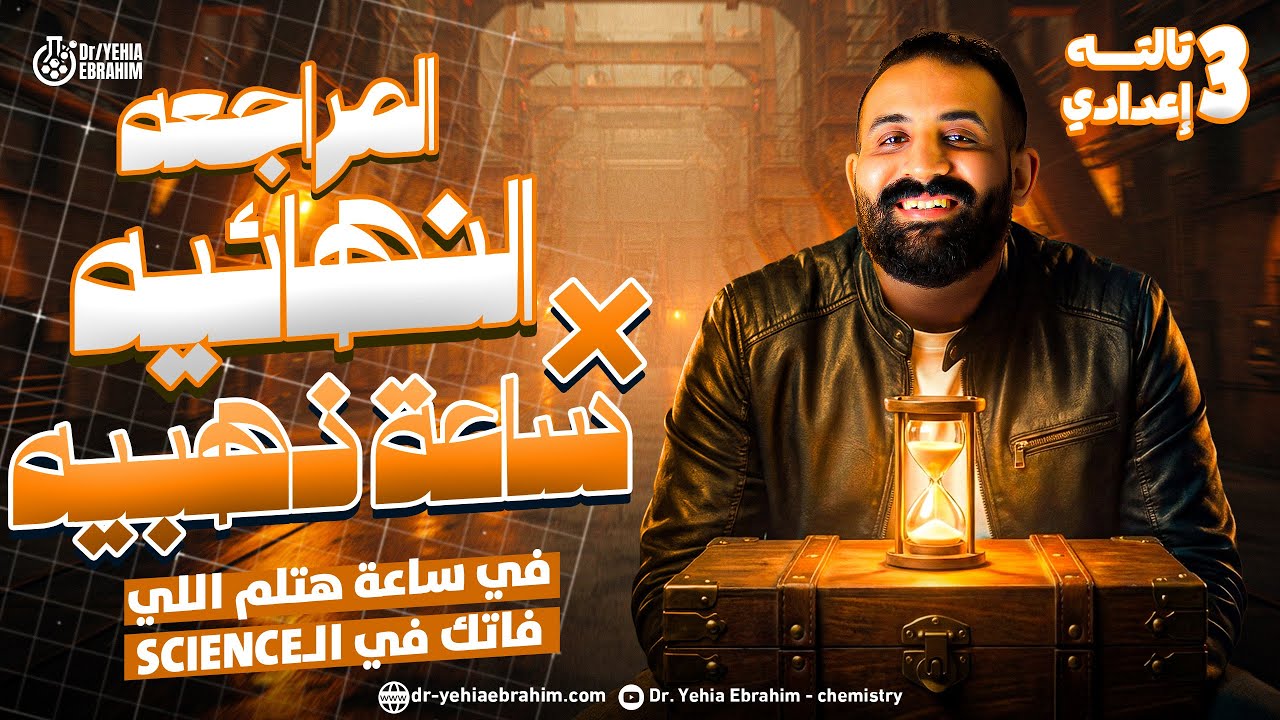 Final Revision Science Prep 3 First Term | مراجعة ساينس تالته اعدادي ترم أول في 60 دقيقة
