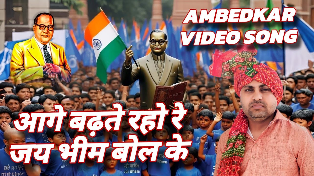 आगे बढ़ते रहो रे जय भीम बोल के (AMBEDKAR VIDEO SONG) Singer & Lyrics - Parveen Alampuriya