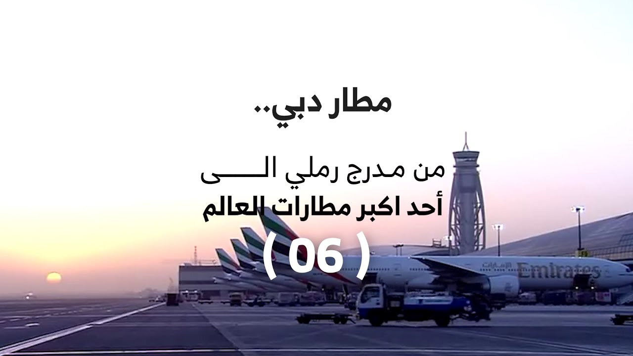 سامي الريامي | مطار دبي .. من مدرج رملي الى أحد اكبر مطارات العالم