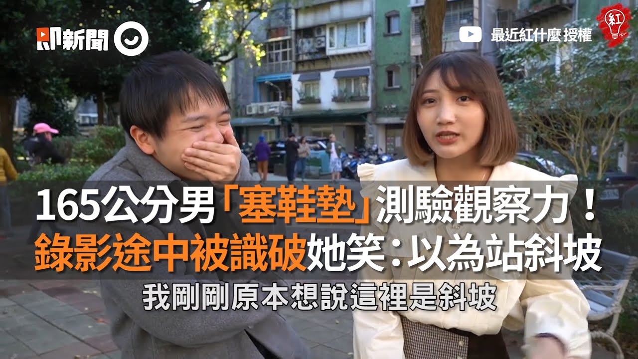 165公分男「塞鞋墊」測觀察力！被識破她笑：以為站斜坡 ｜最近紅什麼｜身高｜增高鞋墊