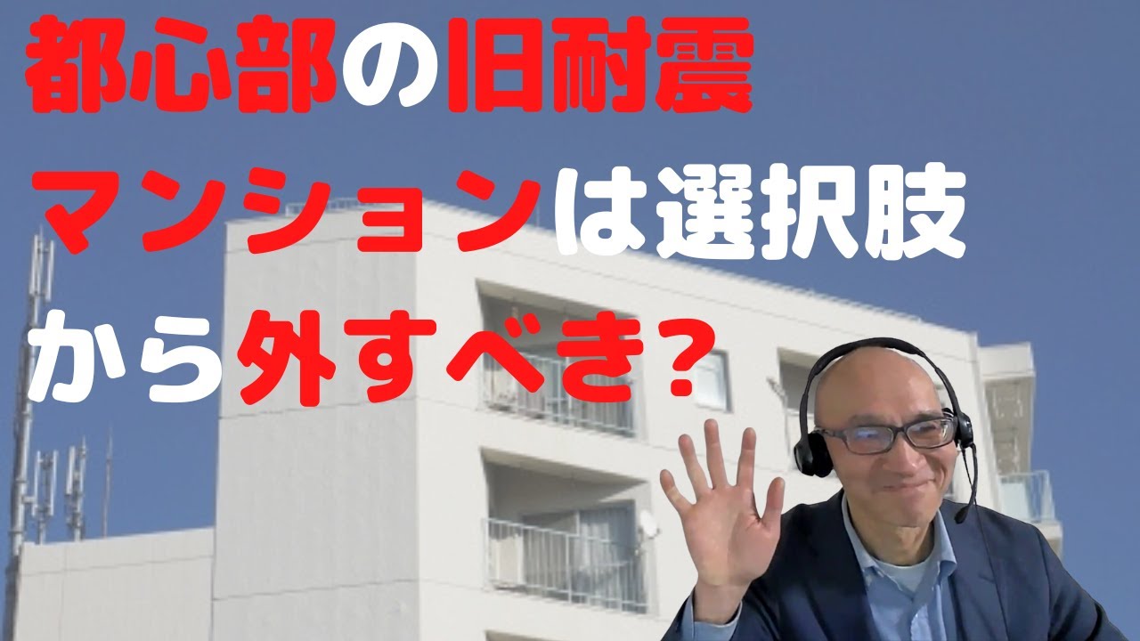 都心部の旧耐震マンションは選択肢から外すべきか