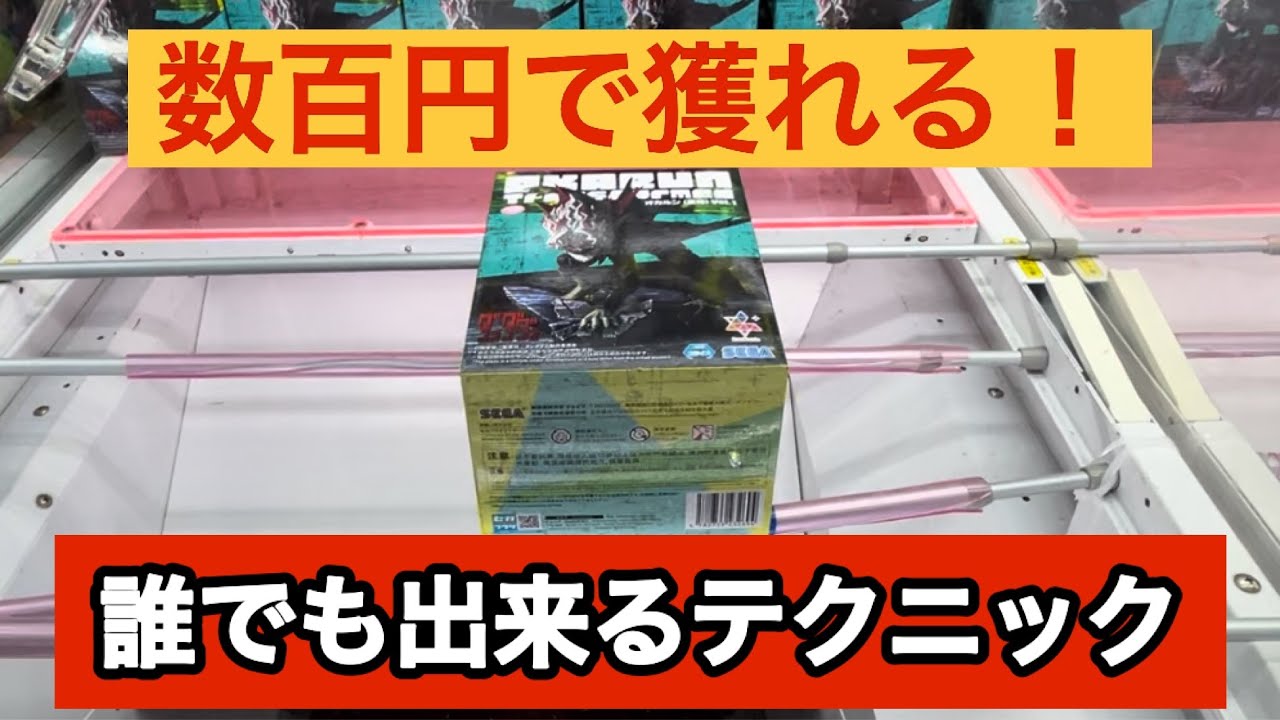 【クレーンゲーム】見るだけで誰でもできる！超簡単テクニックでGET！【ベネクス川崎】
