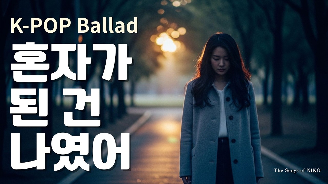 K-pop Ballad 혼자가 된 건 나였어 (I Was the One Left Alone) – NIKO 감성 이별 발라드 | Emotional Korean Ballad