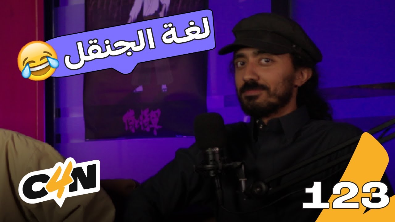 بودكاست الكاجولز 123 | الانطباع الأولي مع أبو حمدان