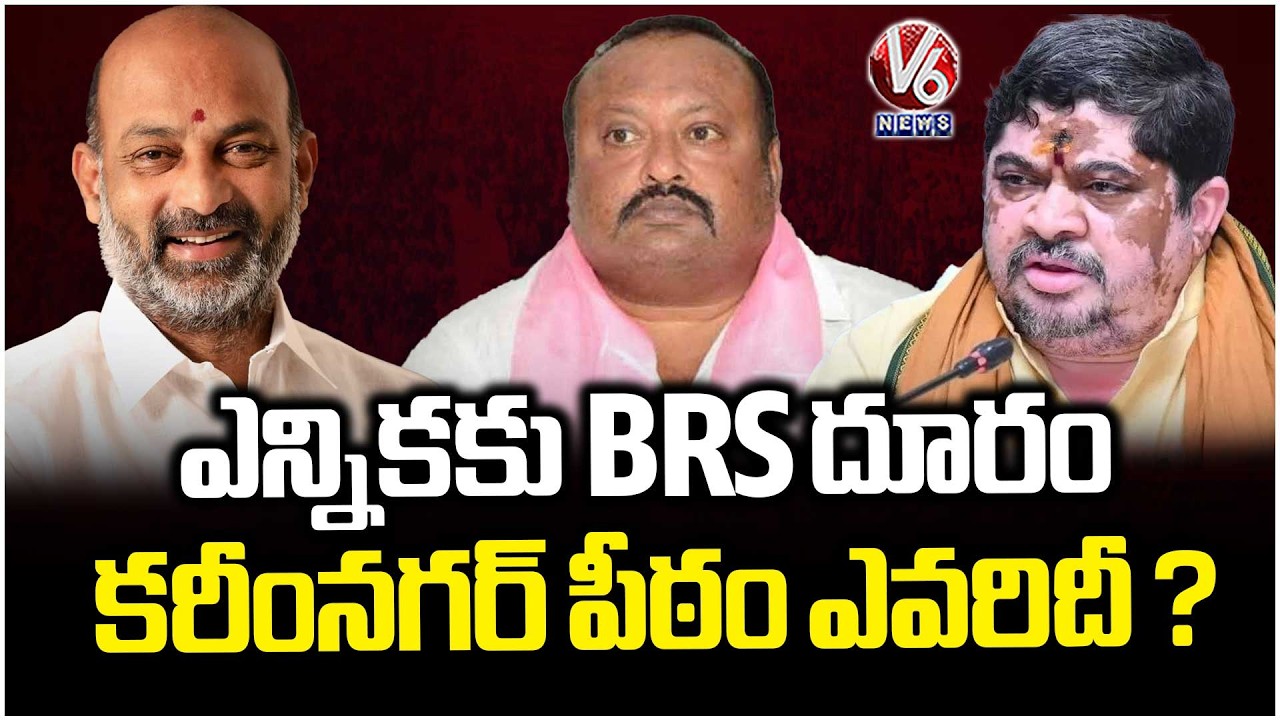 BRS Stay Away From Election ?  Who Will Win Karimnagar Mayor Seat | V6 News