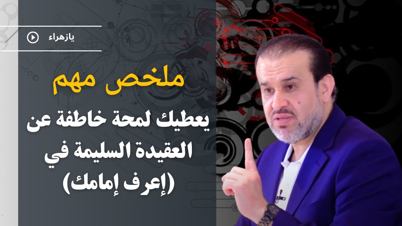 خلاصة مهمه لما تم عرضه وبيانه في مجموعة حلقات (إعرف إمامك) // عبد الحليم الغزي