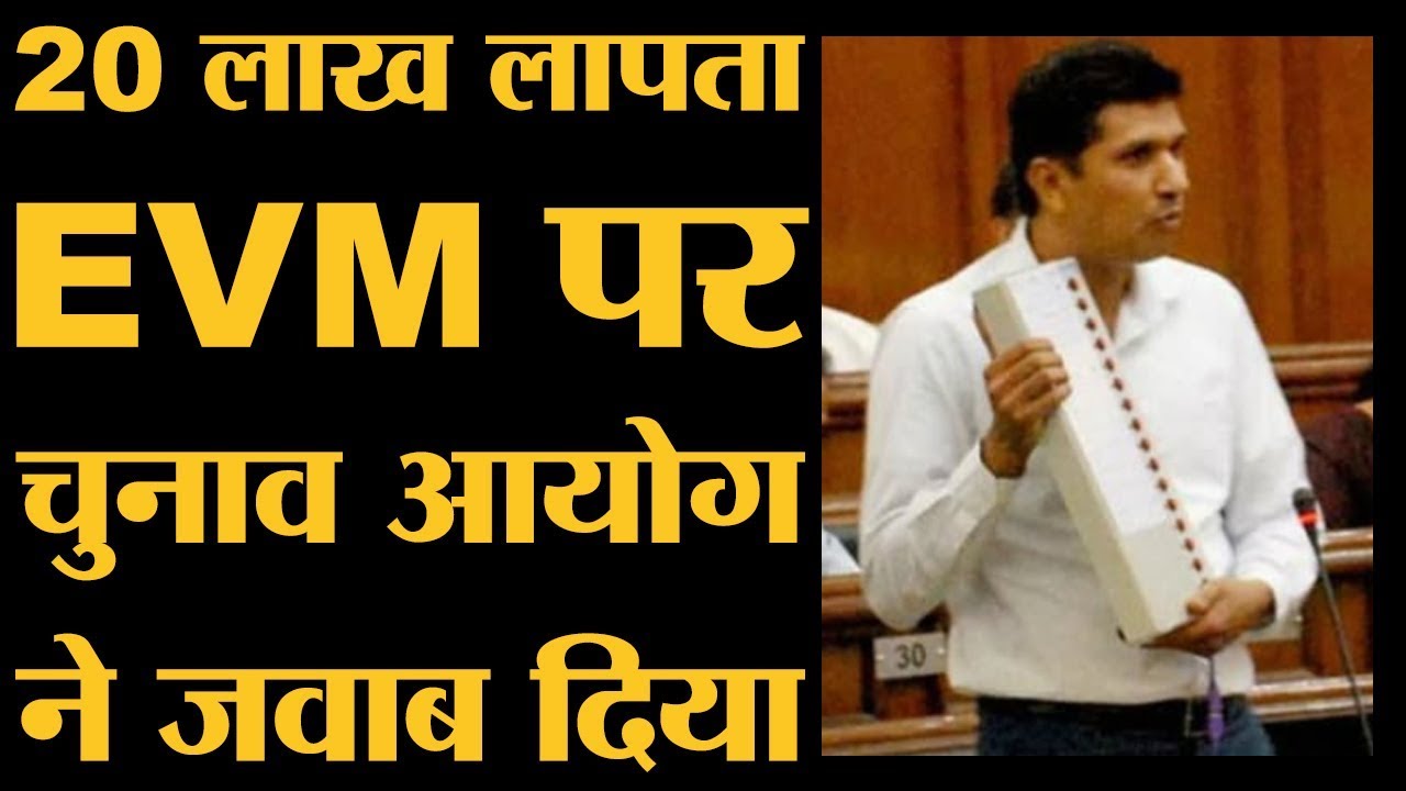 20 Lakh EVM Missing वाली खबर का जवाब देते हुए Election Commission ने ये संकेत दिया है।