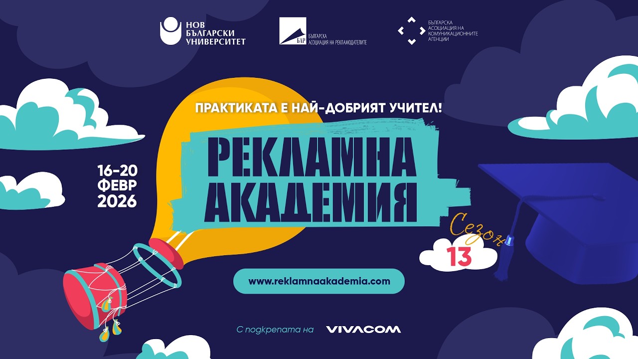 Рекламна академия 2026 - Церемония по награждаване