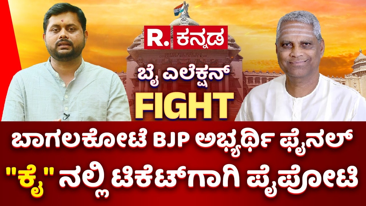 Bagalkote Bypoll: ಬೈ ಎಲೆಕ್ಷನ್ ಕದನ | ಬಾಗಲಕೋಟೆ BJP ಅಭ್ಯರ್ಥಿ ಫೈನಲ್, 