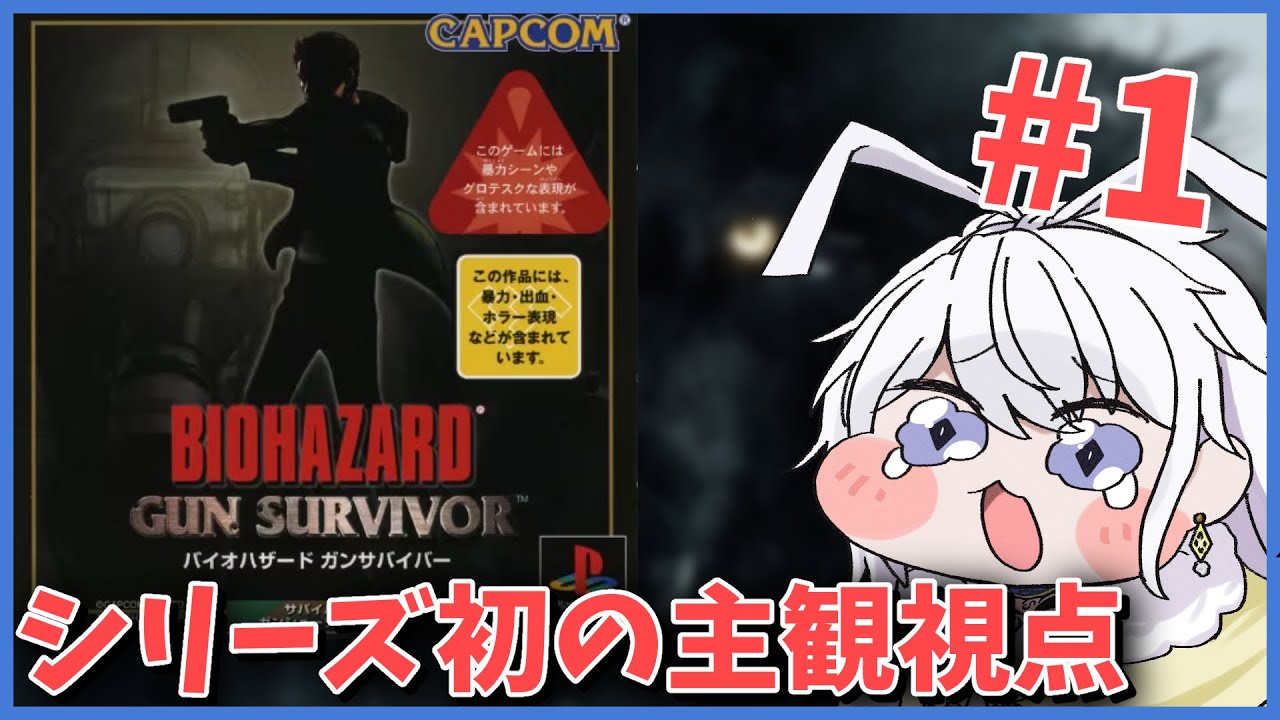 【バイオハザード ガンサバイバー】レオンの知り合いが主人公らしい？　初見プレイ【有栖院日夜子 vtuber  】