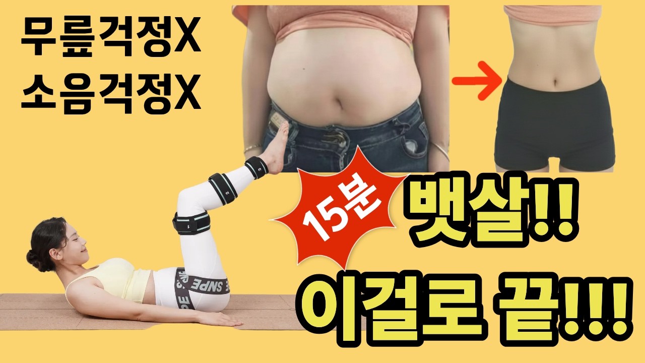 딱 15분 이 자세하세요 뱃살 태우는 속도가 미친듯이 빨라집니다