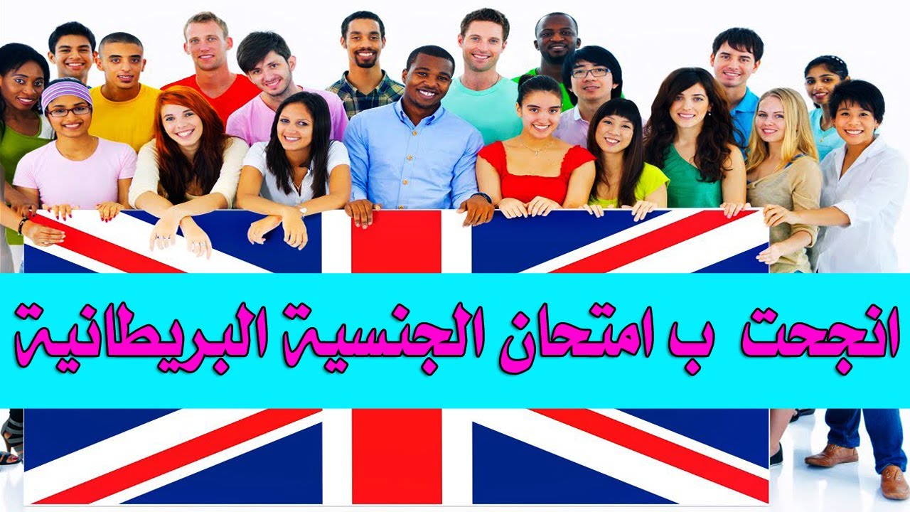 قدمت امتحان الجنسية البريطانية وانجحت فيه من اول مرة