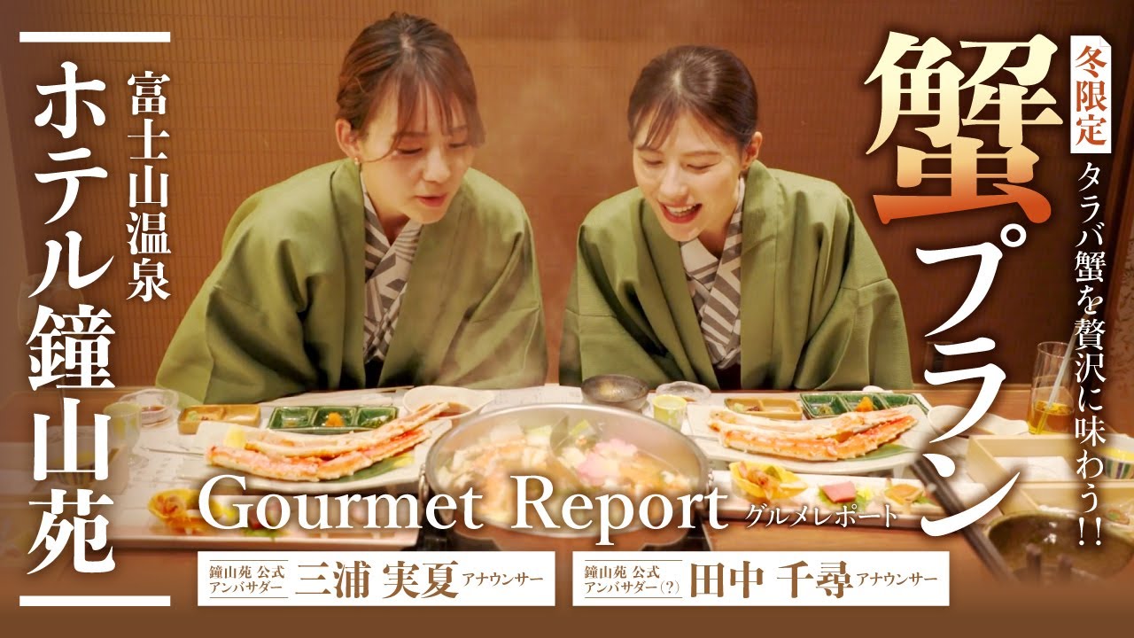 【公式アンバサダーが紹介】グルメプランレポート🦀✨12月~2月限定!  ホテル鐘山苑～ダイニング夢寿美で「豪華絢爛タラバ蟹🦀」と「美酒🍷」を二人でとことん味わい尽くす!!