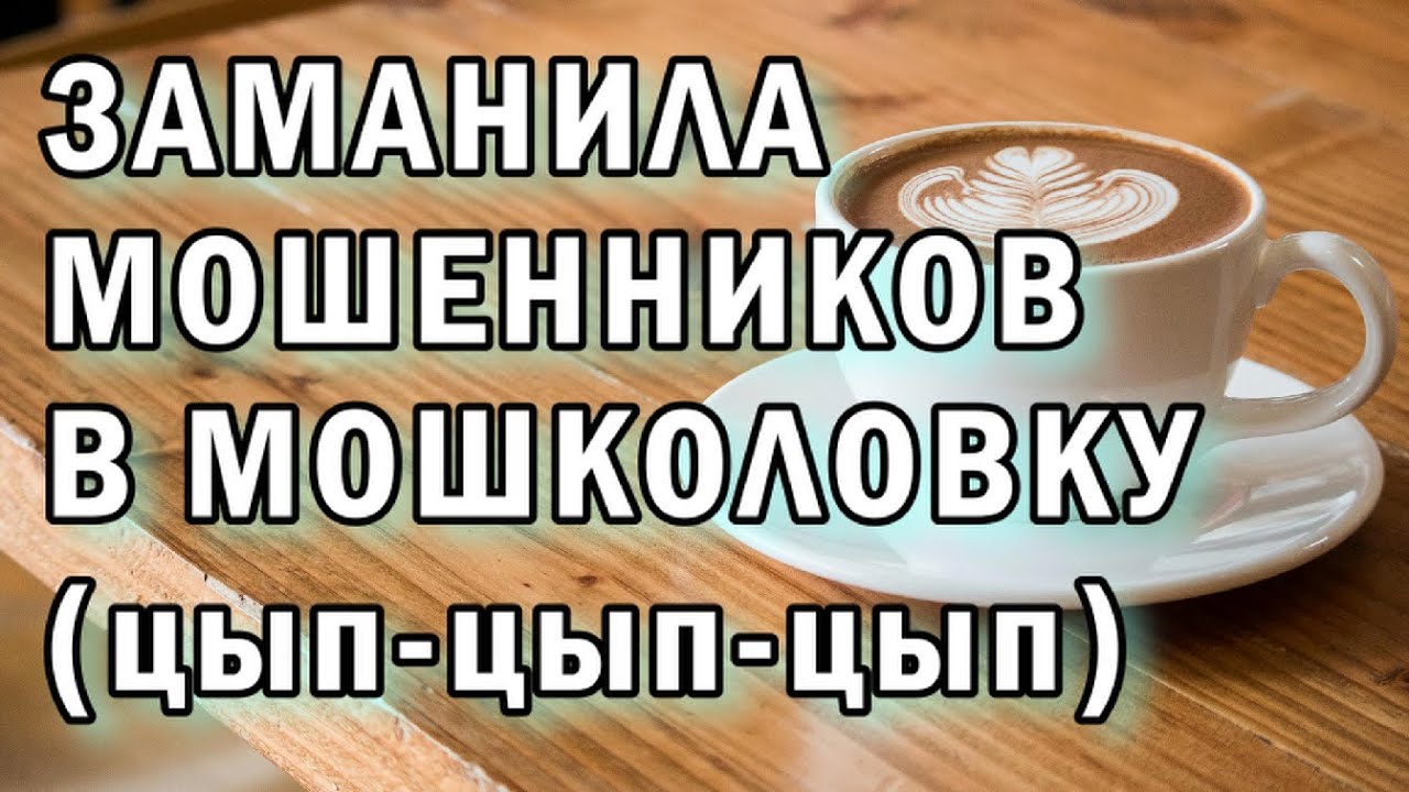 Мошенники попали в мошколовку АНТИМОШЕННИКИ фрод-рулетка