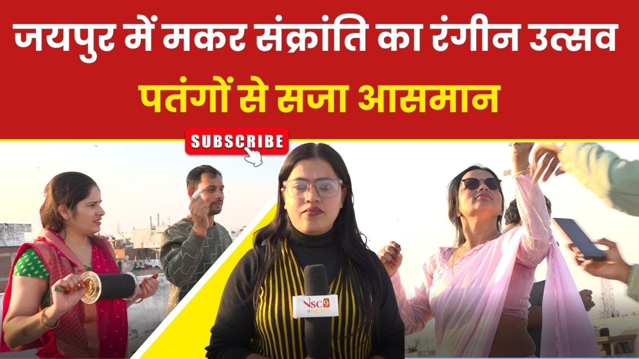 Jaipur में Makar Sankranti का रंगीन उत्सव Patangon से सजा आसमान || Nsc9 News || Makar Sankranti ||