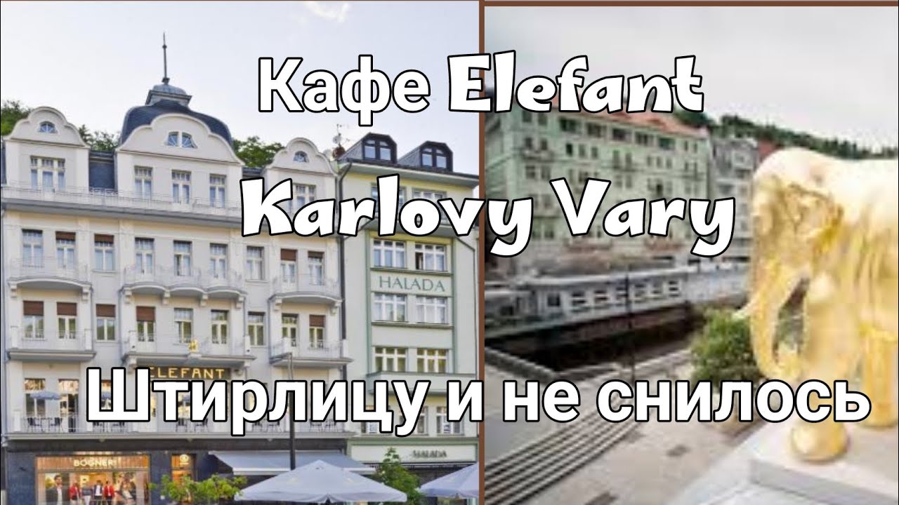 🇨🇿Karlovy Vary, кафе Элефант и центральная аптека. Чехия. Город счастья!