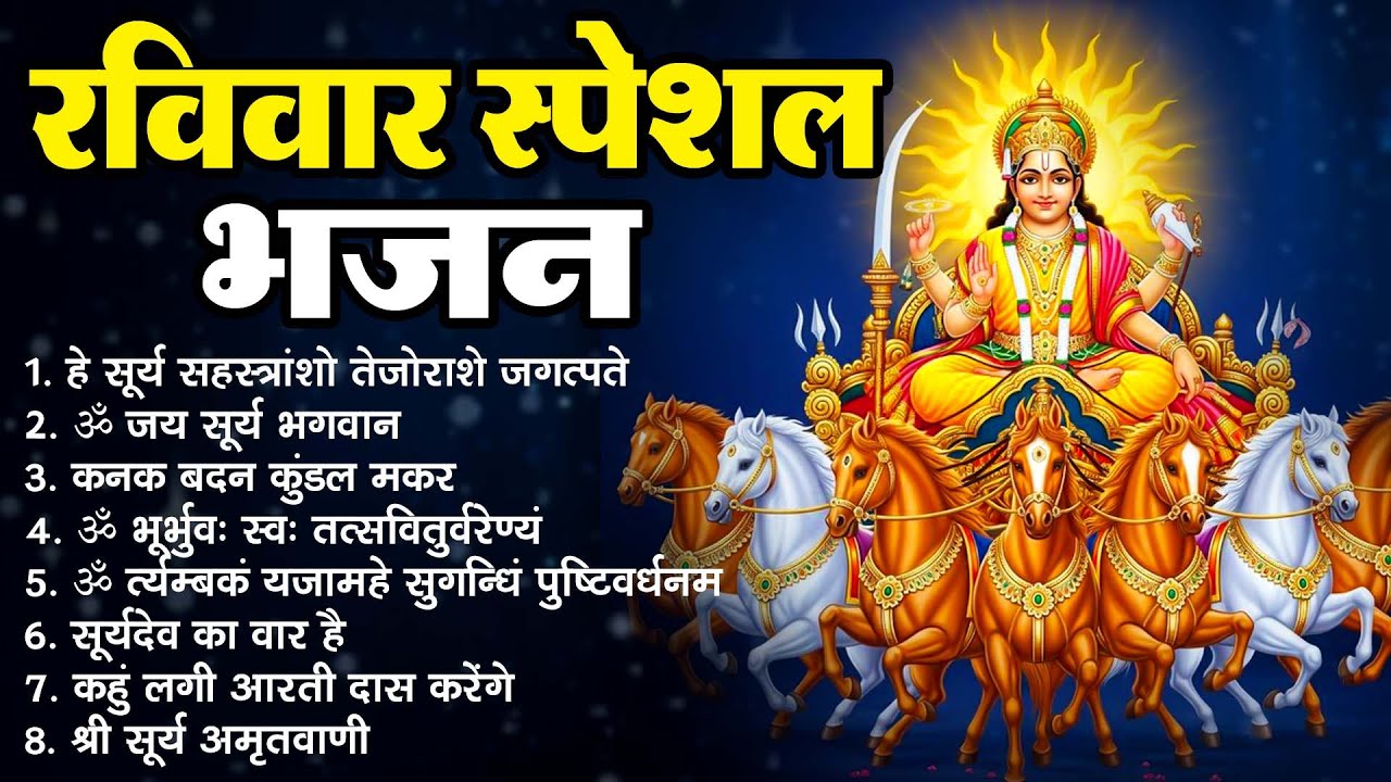 रविवार स्पेशल भजन : हे सूर्य सहस्रांशो ~ ॐ जय सूर्य भगवान ~ कनक बदन कुंडल मकर ~ ॐ भूर्भुव: स्व: