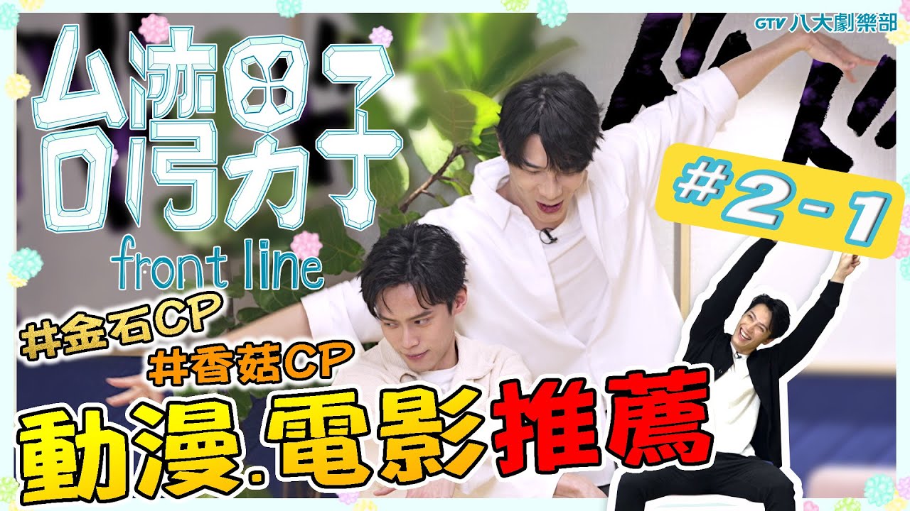 [MULTI SUB]台灣男子 front line🍬 𝟮-𝟭 #BL 團綜 ♥賴東賢⋰王碩瀚⋰宋偉恩⋰黃雋智♥ #金石CP #香菇CP｜GTV DRAMA 八大劇樂部
