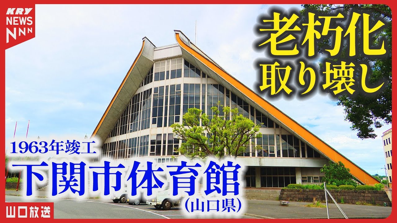 【下関市体育館】築61年 最初と最後の姿 | やまぐち近代建築探訪