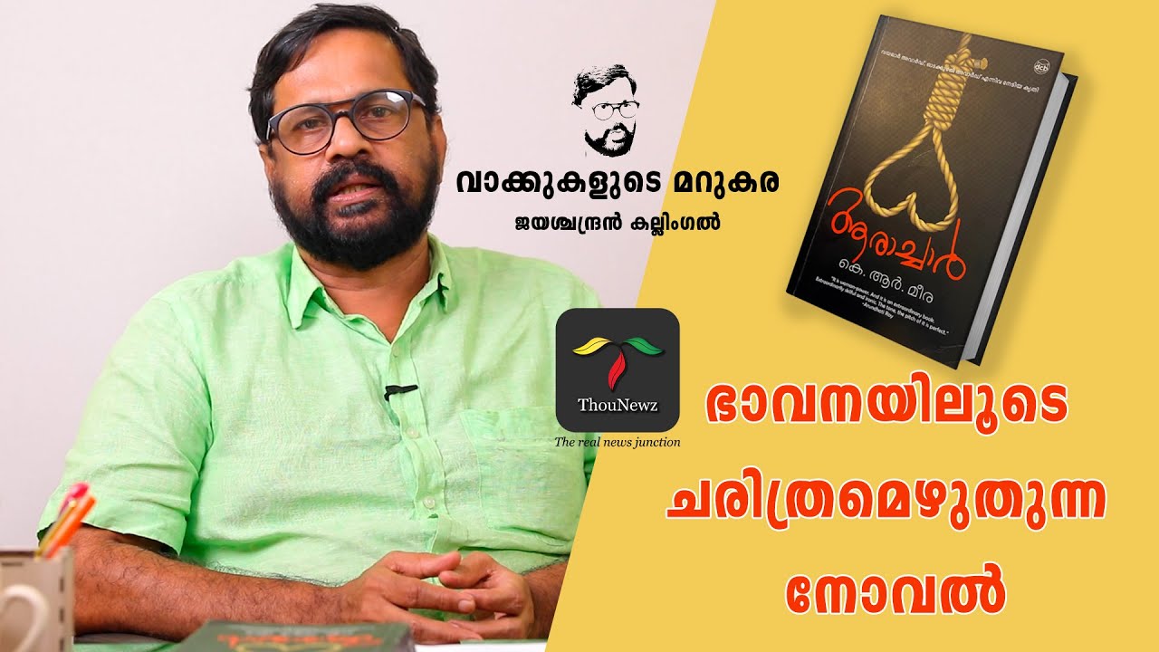 ആരാച്ചാർ |  ഭാവനയിലൂടെ ചരിത്രമെഴുതുന്ന നോവൽ | Vakkukalude Marukara| Ep 1| Jayaschandran Kallingal