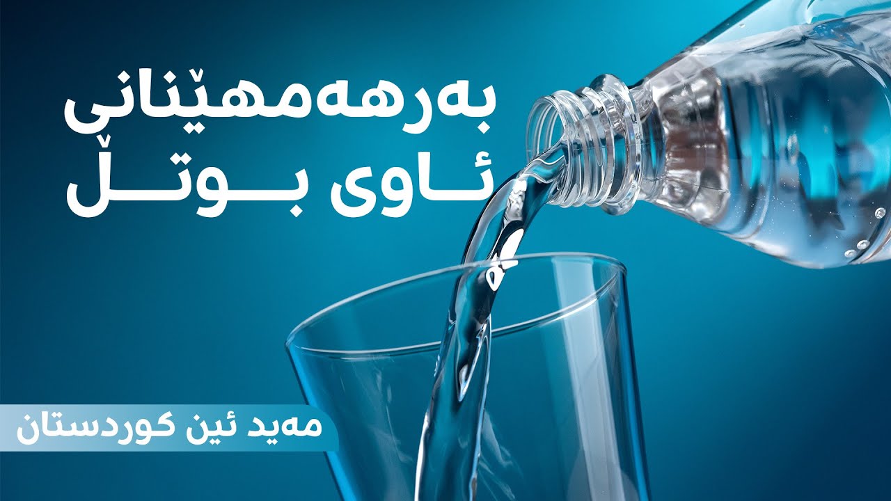 Made In Kurdistan | کارگەی بەرهەمهێنانی ئاوی بوتڵ