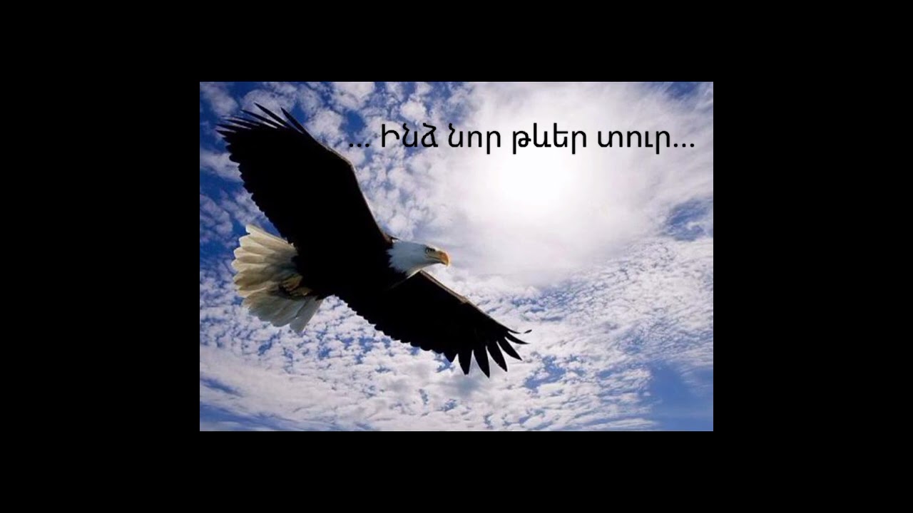 ... Ինձ նոր թևեր տուր... (Ձեռագիր) 