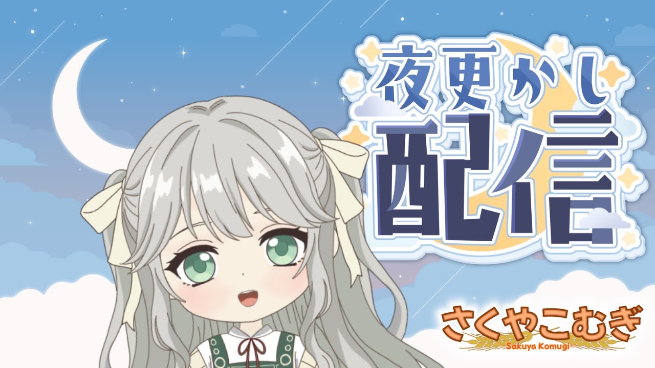 【深夜雑談】初見さん大歓迎・ROMさんも大歓迎【新人Vtuberさくやこむぎ】