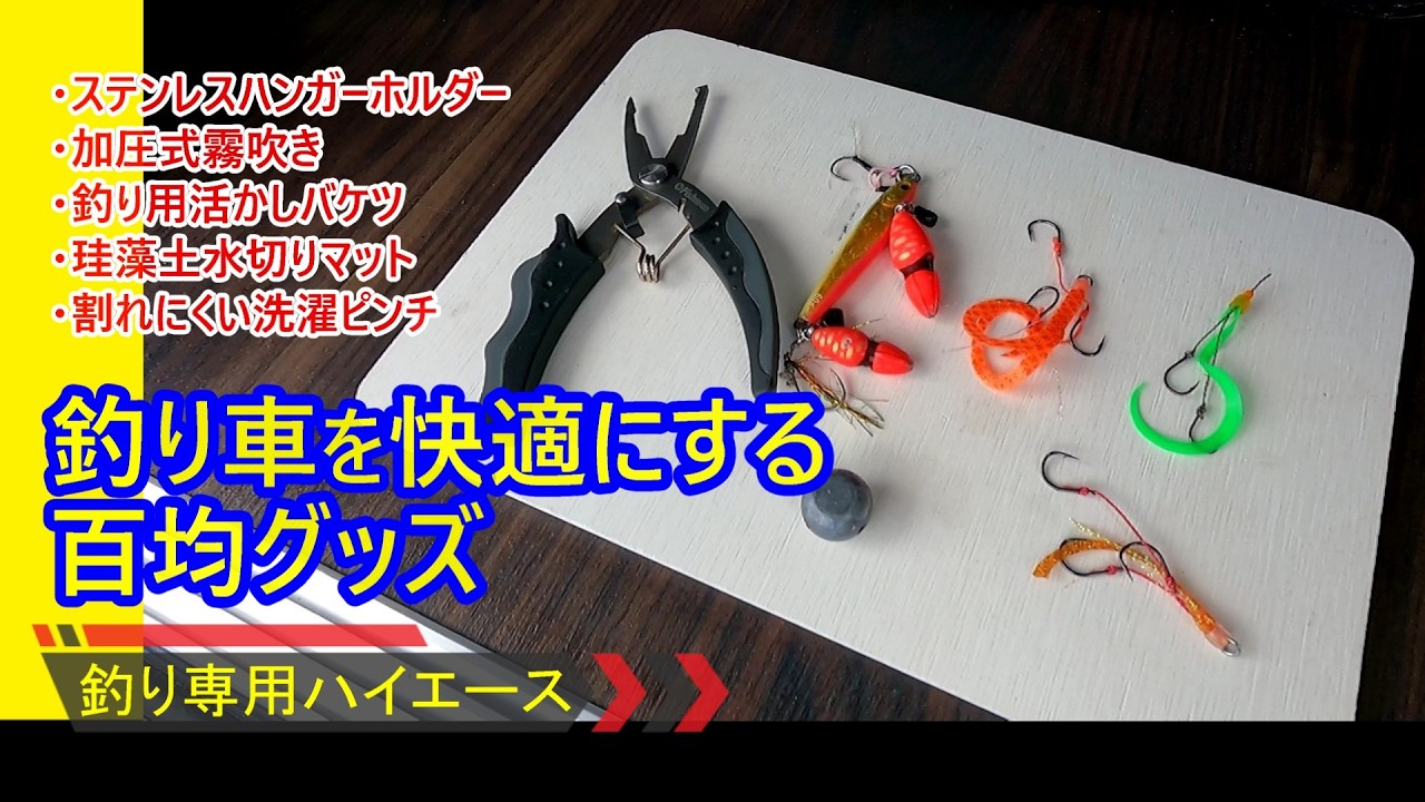 【これは便利！】釣り車で大活躍している100均グッズを紹介します【釣り専用ハイエース】