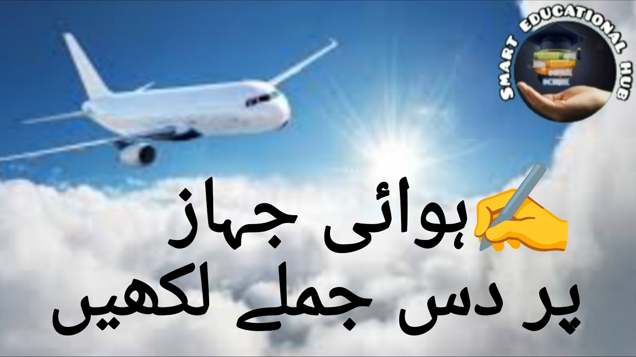 Hawaii Jahaz per 10 Jumle likhen || Hawaii Jahaz || Hawaii Jahaz aik safari Zaria ✈️
