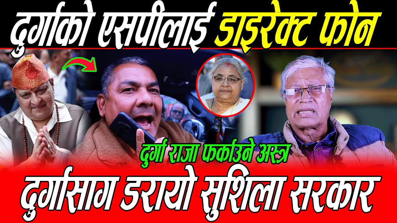 Durga Prasai ले गरे Sp लाई डाइरेक्ट फोन: डरायो सुशिला सरकार, दुर्गा राजा फर्काउने अस्त्र, गरे खुलासा