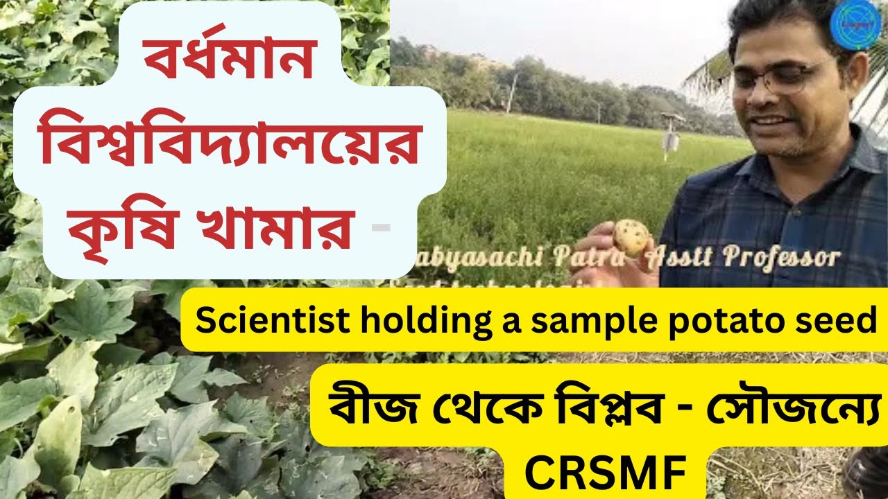 বর্ধমান বিশ্ববিদ্যালয়ের কৃষি খামার - বীজ থেকে বিপ্লব - সৌজন‍্যে CRSMF