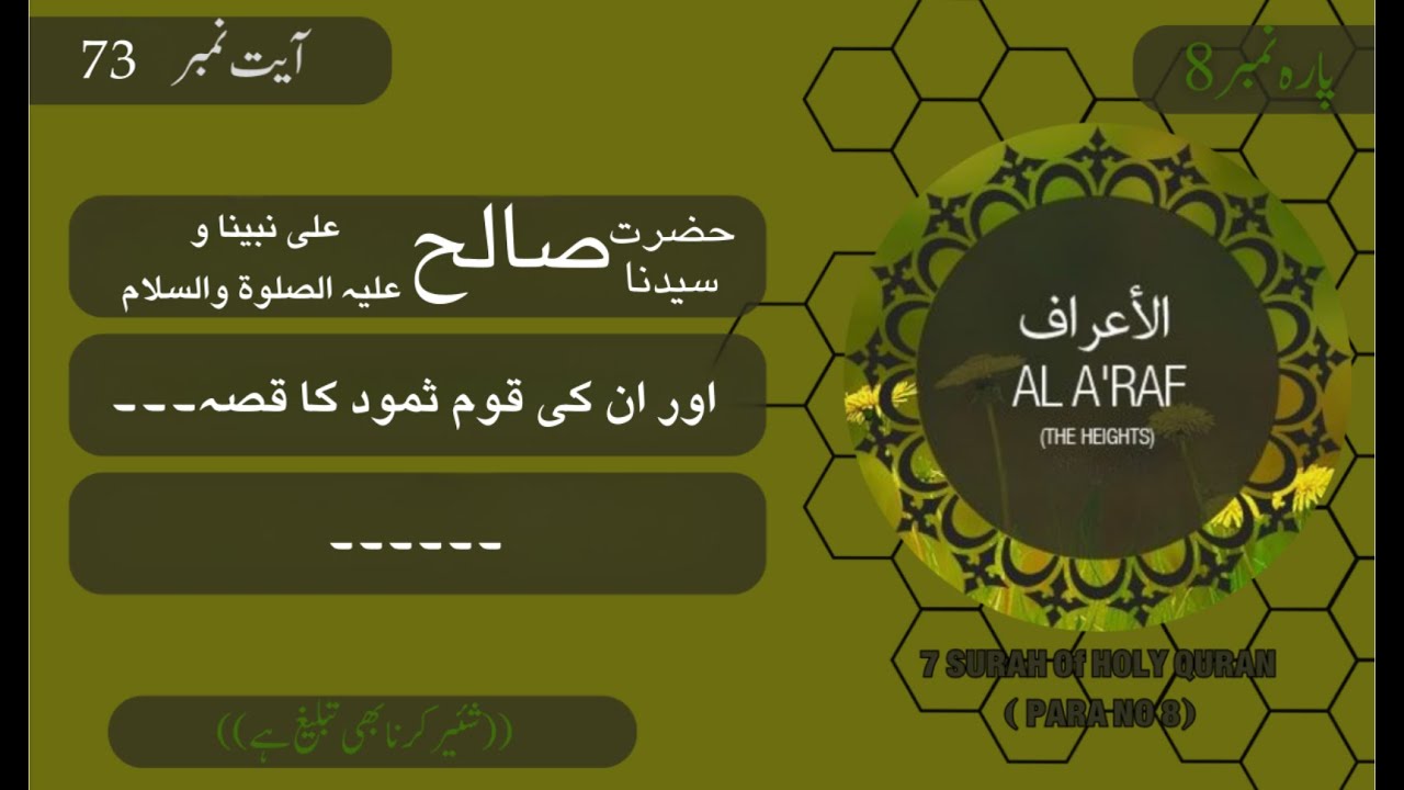 7 Surah Al A'raf ayat 073 | Dars e Quran | Mufti Fazal Ur #Rahman