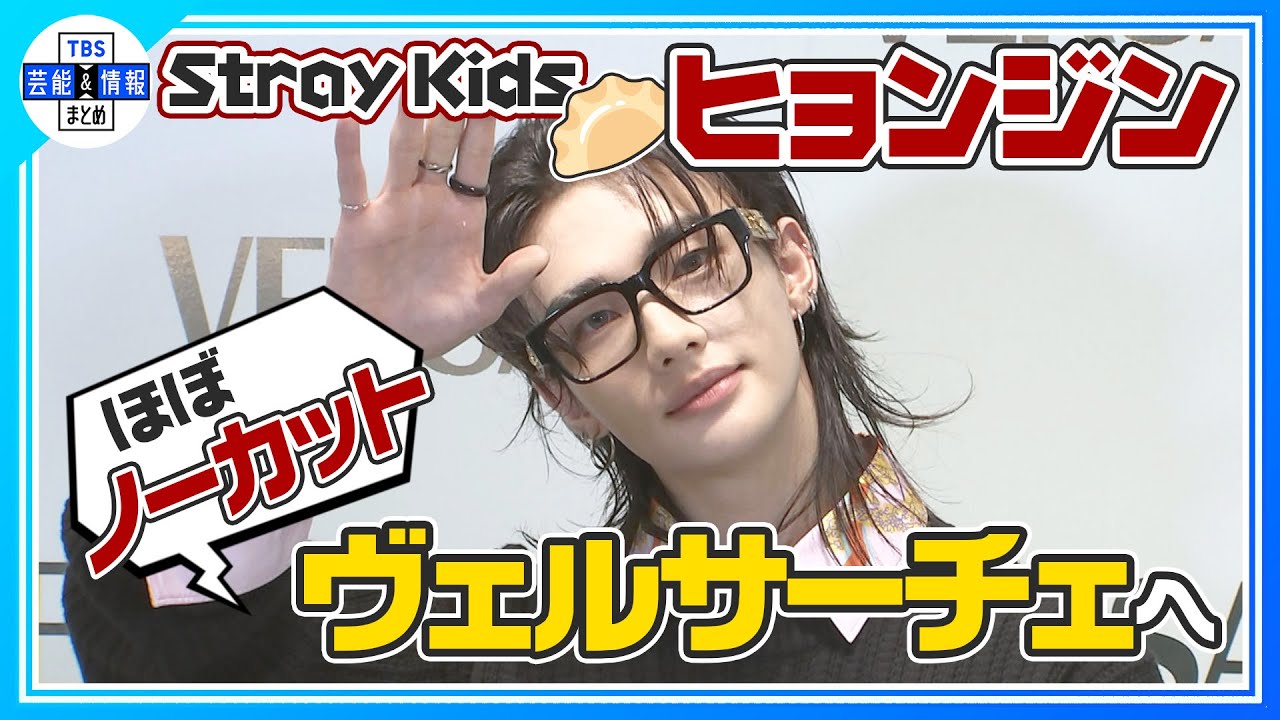 ＜ほぼノーカット＞【Stray Kids ヒョンジン】🥟ヴェルサーチェ銀座に降臨✨